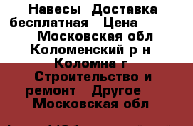 Навесы. Доставка бесплатная › Цена ­ 22 550 - Московская обл., Коломенский р-н, Коломна г. Строительство и ремонт » Другое   . Московская обл.